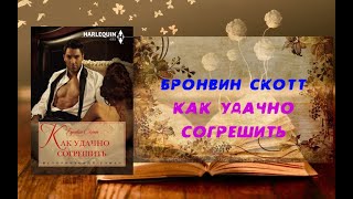 Как удачно согрешить - Бронвин Скотт