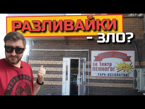 Почему я не покупаю разливное пиво? (мнение BEER Channel)