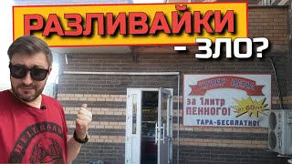 Почему я не покупаю разливное пиво? (мнение BEER Channel)