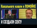 Соловьев и Михеев РАЗОБЛАЧИЛИ Навального и всю либеральную ТУСОВКУ