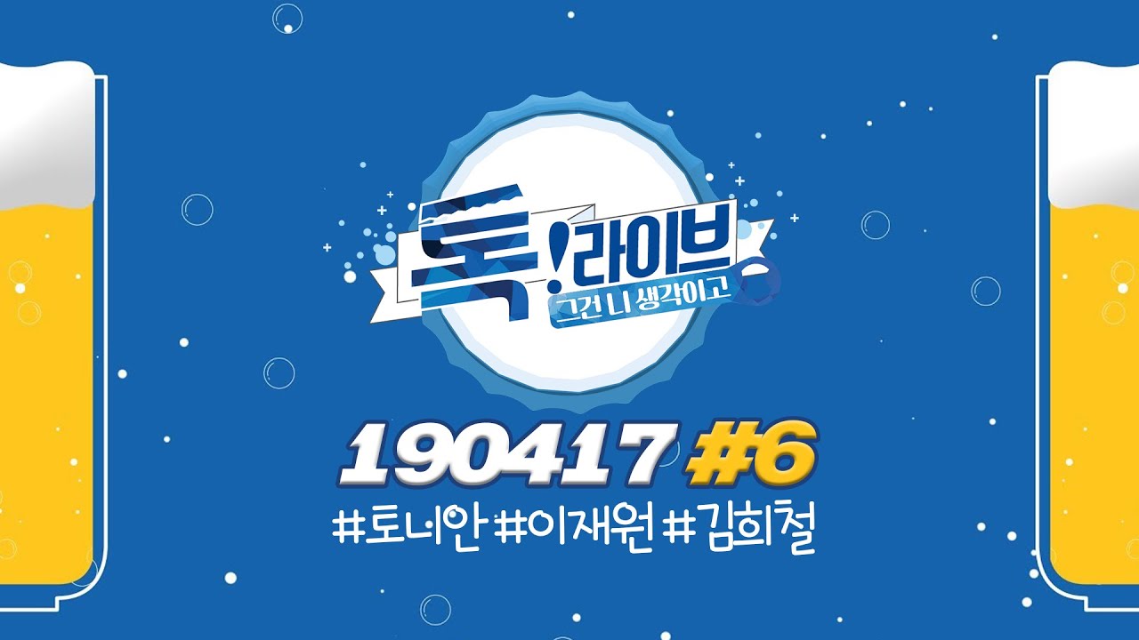 [톡!라이브 #6] 토크라는 것이 폭주한다! 형들 잡는 토크 폭격기 우주★대스타 슈퍼주니어 '김희철' 상암동 내한