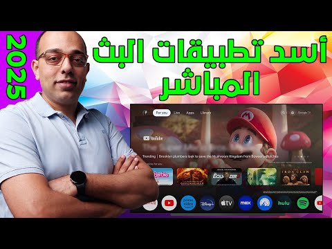 أسد تطبيقات البث المباشر أفضل تطبيق IPTV للرياضة والترفيه للأندرويد The Best Android App 2025