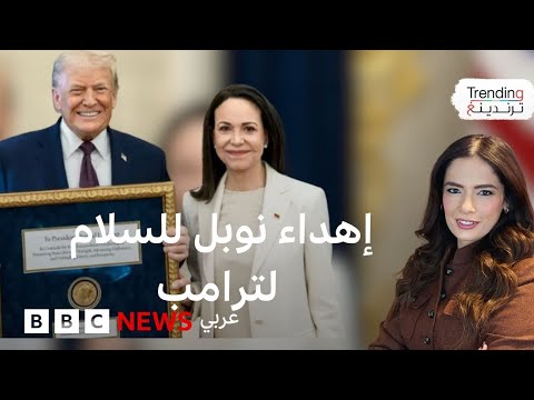 بعد إهداء ماتشادو جائزة نوبل للسلام إلى ترامب فهل يمكن نقل الجائزة لشخص آخر