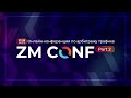 ZM CONF. Вторая онлайн-конференция от ZorbasMedia. День второй