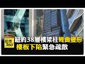 有倒塌風險! 紐約曼哈頓38層高樓"梁柱斷裂" 急封街疏散民眾 【國際360】20260709@全球大視野Global_Vision