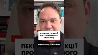Пекельні санкції проти тіньового флоту рф