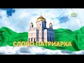 Слово Патриарха. О служении Церкви