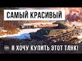 Я РЕАЛЬНО ХОЧУ КУПИТЬ ЭТОТ ТАНК!