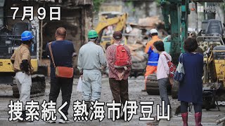 泥まみれの家に呆然　熱海土石流、捜索続く　7月9日