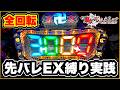 【e東京リベンジャーズ】 鳴ればLT濃厚の先バレEX縛りで一日実践! GW7日間77万円企画2日目は東リベパチンコで劇的な爽快勝利を! 激アツのまさかのあの全回転が出た!