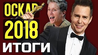 ОСКАР 2018 - ИТОГИ. Опять несправедливость?