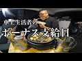 【ドキュメント】車上生活者のボーナス支給日