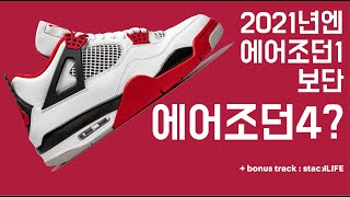 2021년 한족씩은 꼭 사야하는 에어조던 시리즈 I 에어조던 4 I 파이어 레드 I stackLIFE : 스택하우스 라이프