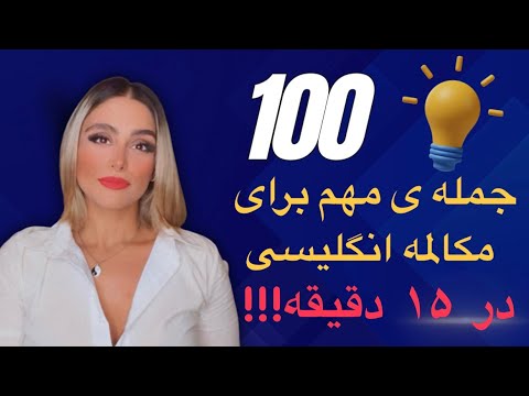 ۱۰۰ جمله بسیار کلیدی در مکالمه انگلیسی 100     15