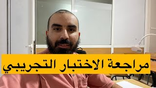 مراجعة شاملة للاختبار التحريبي