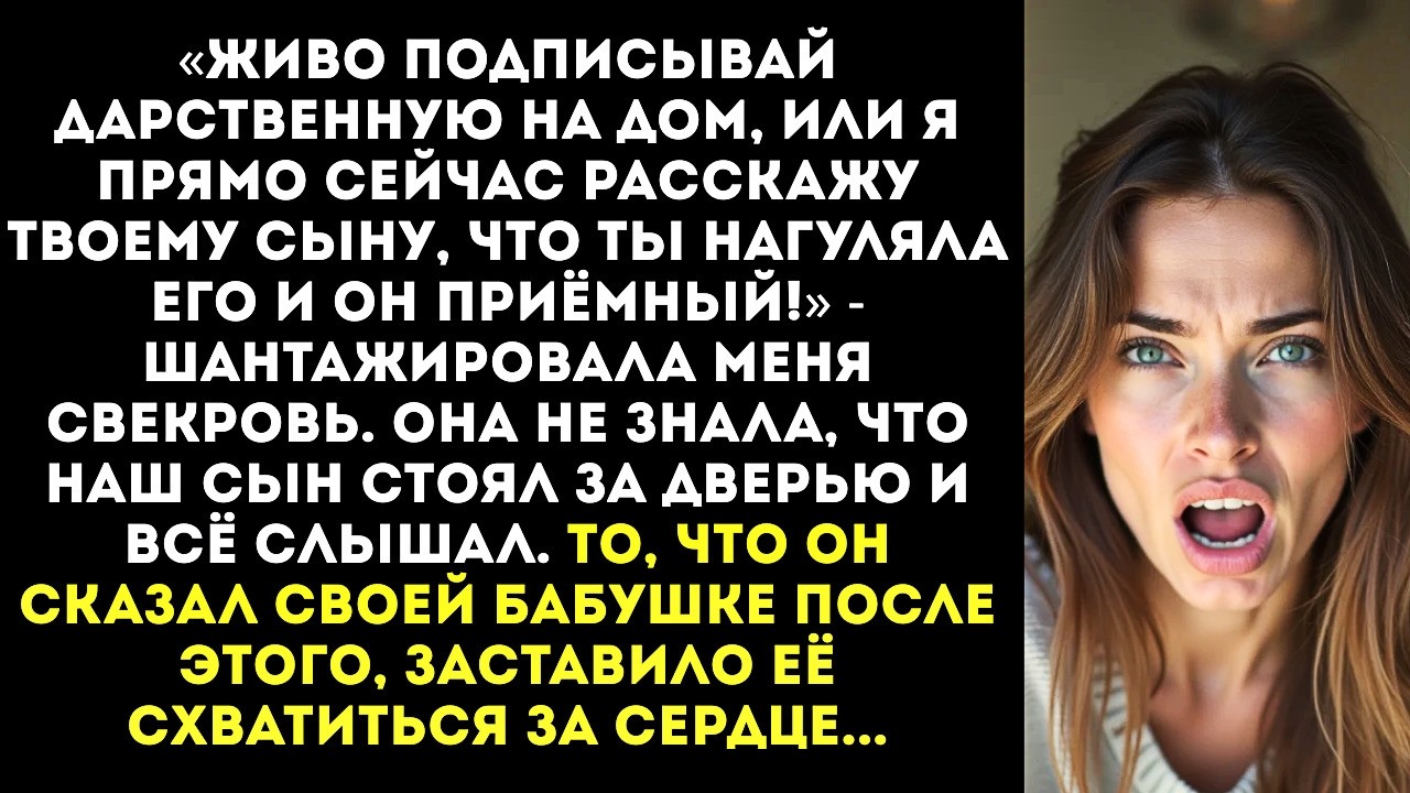 «Подпиши дарственную, или я расскажу твоему сыну, что он приёмный!» — шипела свекровь.