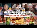 Еда. Пробуем. Вкусняшки/Напитки. Азия/Таиланд. Жесть как вкусно или нет?👍👎