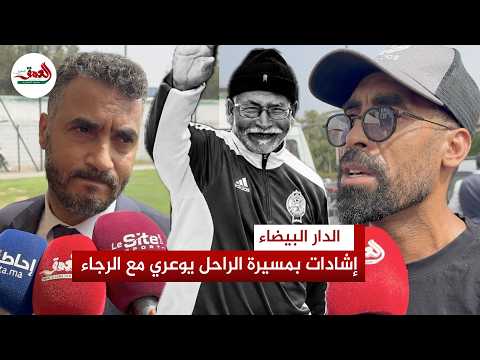 العسكري وفاكرني ينعون وفاة الحاج يوعري ويستحضران لحظات مميزة من مسيرته مع الرجاء