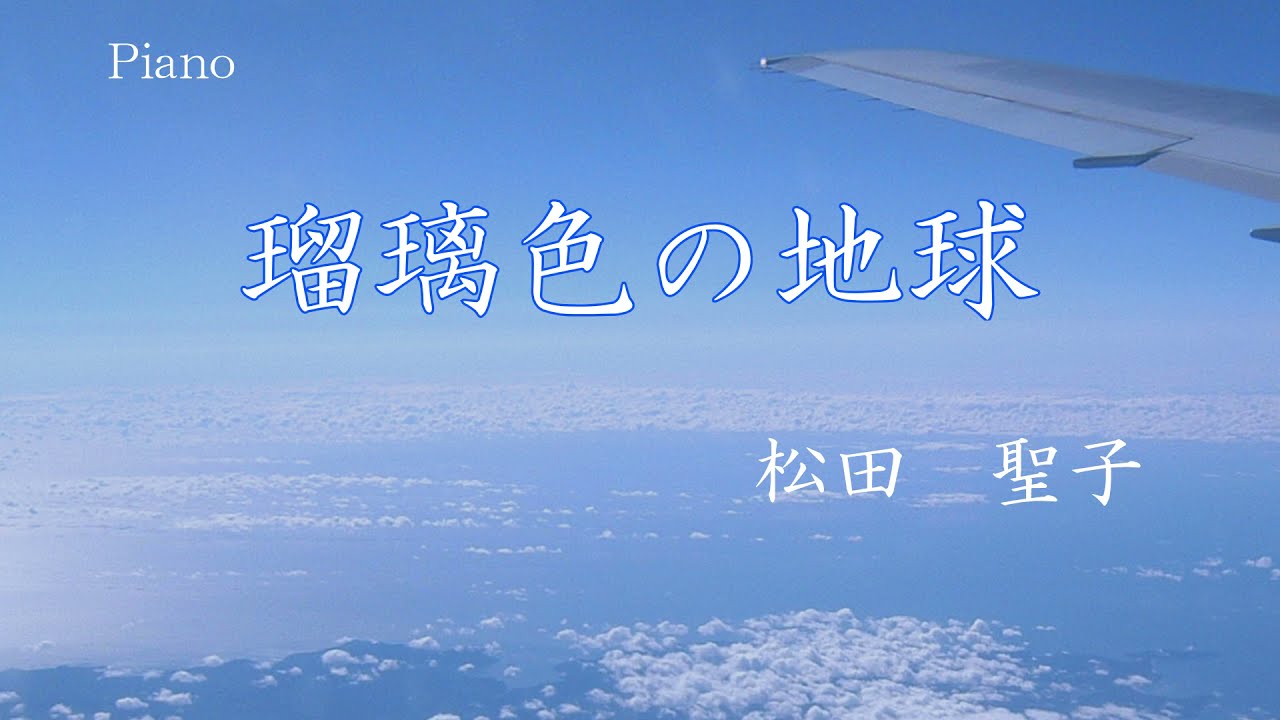 ピアノ 瑠璃色の地球 松田聖子 を弾いてみた 歌詞付き Youtube