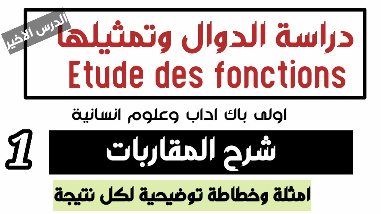 درس دراسة الدوال وتمثيلها اولى باك اداب وعلوم الانسانية 🚩 شرح المقاربات