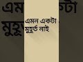 আমি জানি তুমি বিশ্বাস করবে না,,, #shorts #viral #foryou #shortvideo