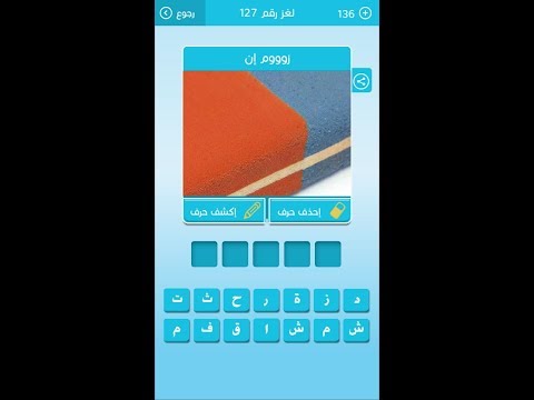 حل اللغز 127 من المجموعة الخامسة عشر ل رشفة نرتبك و نتردد