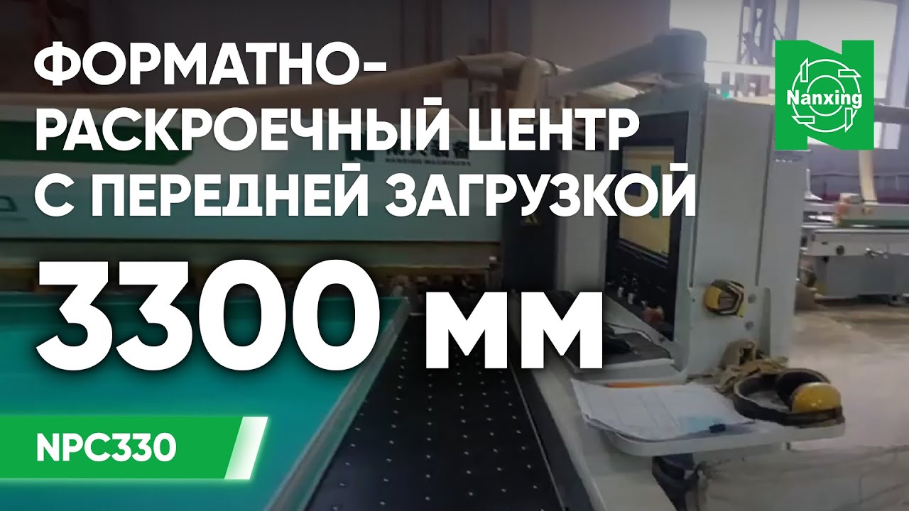 Nanxing NPC330 Форматно-раскроечный центр с передней загрузкой. Раскрой листовых материалов в размер