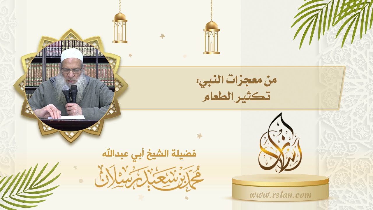من معجزات نبينا محمد صلى الله عليه وآله وسلم   تكثيره الطعام، وَضِّح ذلك 1