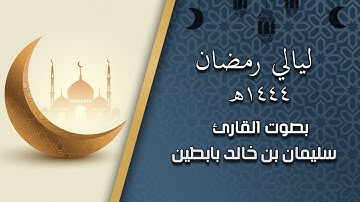 ليالي رمضان ١٤٤٤ سورة " المنافقون " القارئ: سليمان بن خالد بابطين