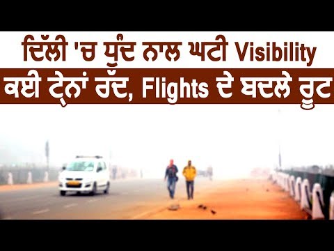 Exclusive: Delhi में धुंध से कम हुई Visibility, कई Trains रद्द और Flights Divert