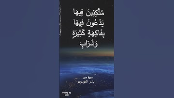 هذا ذِكرٌ وَإِنَّ لِلمُتَّقينَ لَحُسنَ مَآبٍ - ياسر الدوسري • سورة ص #ياسر_الدوسري #سورة_ص #رمضان