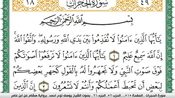 سورة الحجرات مكتوبة يوسف نوح احمد برواية هشام عن ابن عامر