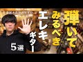 一度は弾いてみるべきエレキギター 【５選】