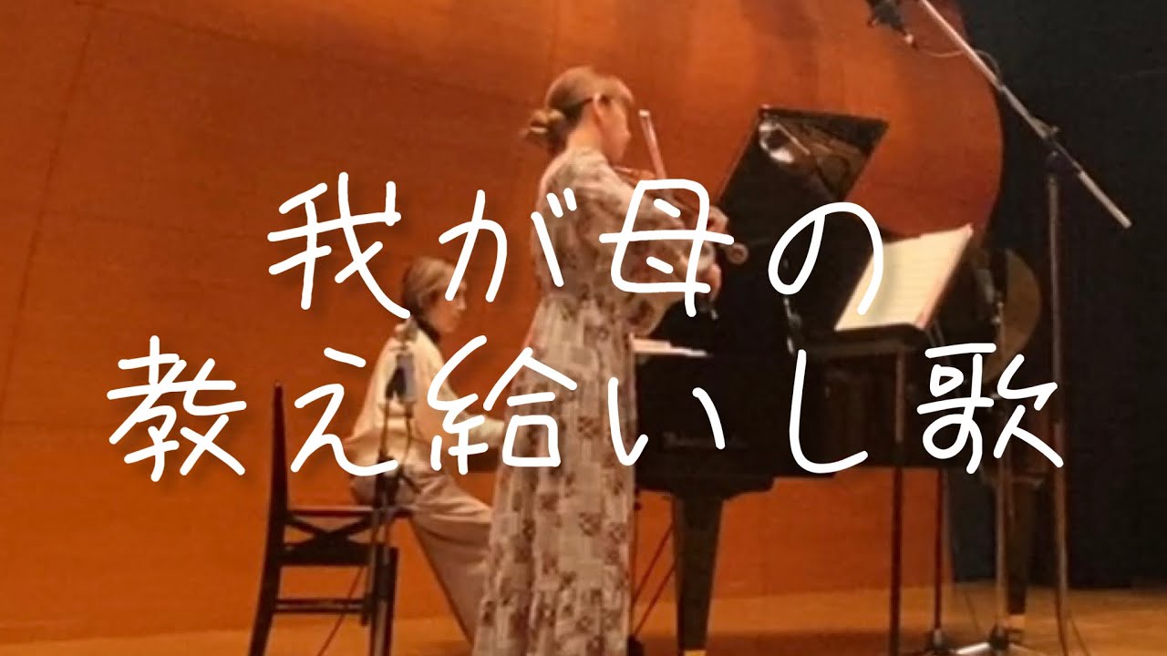 わが母の教え給いし歌/ドヴォルザーク YouTube