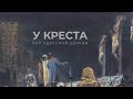 Хор Одесской Церкви - У креста (Lyric Video)