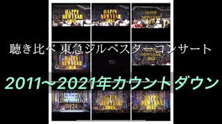 聴き比べ　東急ジルベスターコンサート2011〜2021年カウントダウン