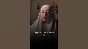 ما تيسر من سورة التحريم القارئه نور محروس المنشاوي