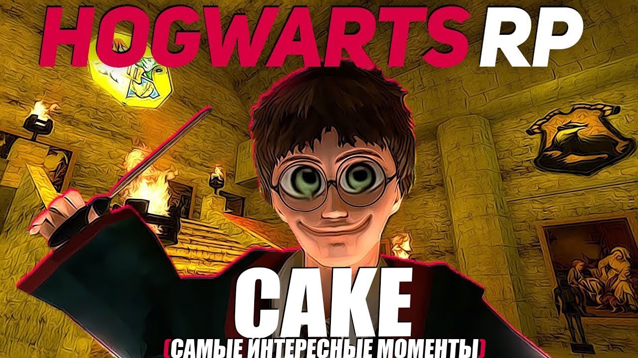 Cake играет Garry’s Mod Hogwarts RP (самые интересные моменты)