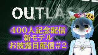 【400人記念配信】【OUTLAST】新モデルをお披露目しながらホラゲー攻略をする！#2