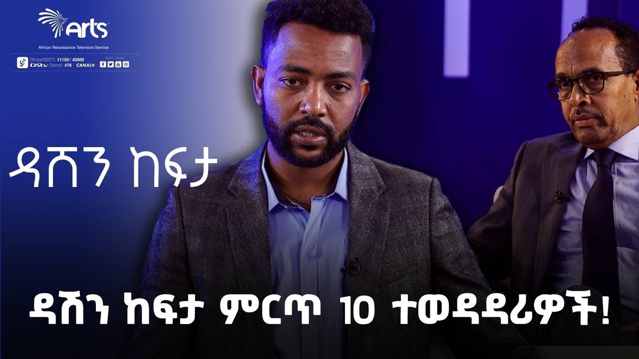 ዳሸን ከፍታ ምርጥ10 ተወዳዳሪዎች! | Dashen Kefta | Ethiopia @ArtsTvWorld