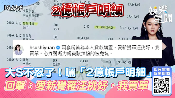 大S不忍了！曬「2億帳戶明細」回擊：愛新覺羅汪挑好，我買單｜三立新聞網 SETN.com - 天天要聞