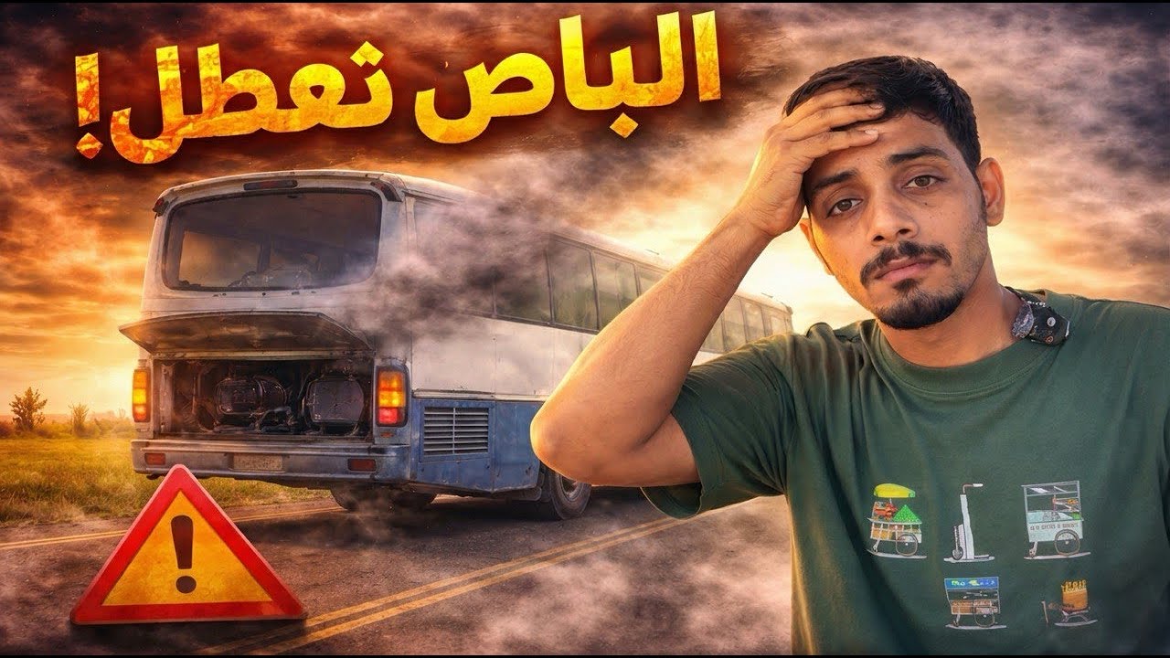 الباص تعطل… ونمت عند مسلمين طيبين! 