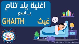 اغنية غيث #اغنية_غيث_Ghaith نام ياغيث اغنية باسم غيث #اغاني_بالاسماء