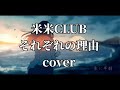 米米CLUBのそれぞれの理由を歌ってみました