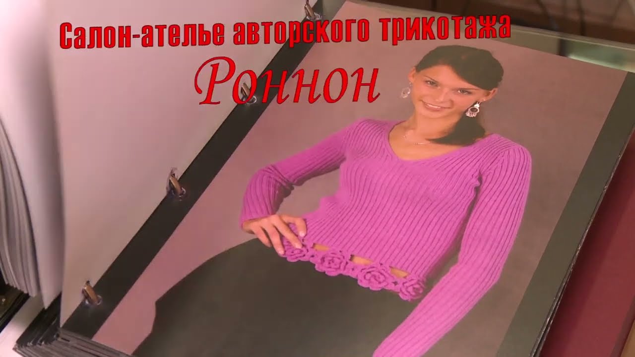 Салон – ателье авторского трикотажа «РОННОН» - YouTube