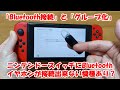 【神アプデ】ニンテンドースイッチのBluetooth接続に修正あり！グループ化機能も初実装。