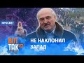 Лукашенко ликвидирует проблему, которую создал сам / ПроСвет