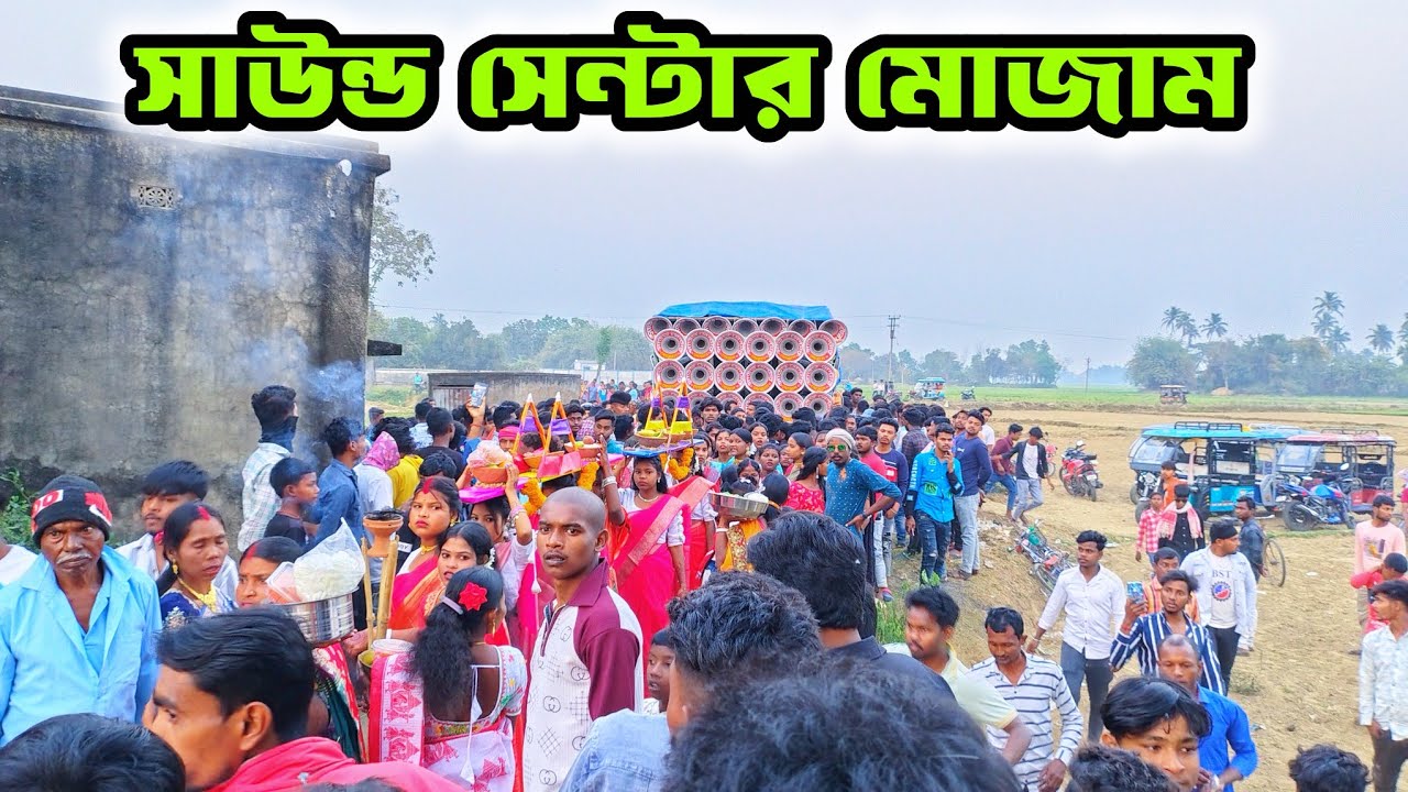 আজ রুদা তে হনুমান পূজায় 🥰 সাউন্ড সেন্টার মোজাম রোডশো করছে দেখুন sound centre mojam roadshow video 
