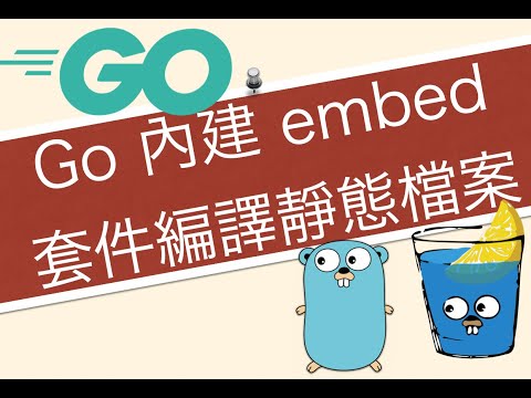 Go 語言 1.16 版本推出 embed 套件搭配 Gin 框架將靜態檔案一起編譯