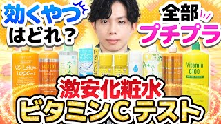 【実験で検証】超プチプラビタミンC化粧水は本当に効くの？平均価格1000円以下！激安化粧水限定ビタミンCテスト